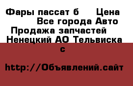 Фары пассат б5  › Цена ­ 3 000 - Все города Авто » Продажа запчастей   . Ненецкий АО,Тельвиска с.